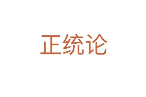 正统论