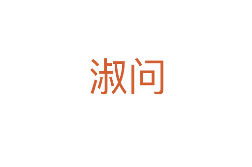 淑问