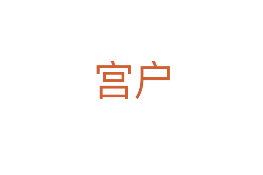 宫户