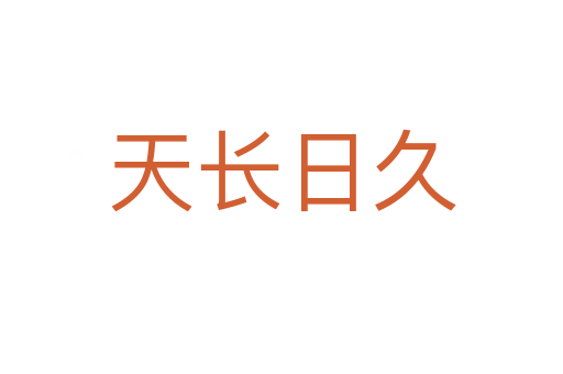天长日久