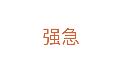 强急