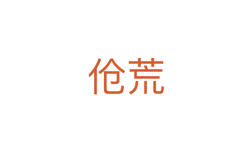 伧荒