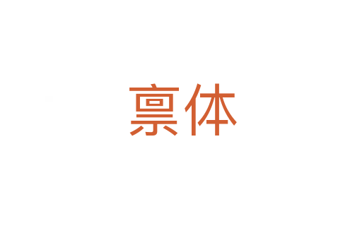 禀体