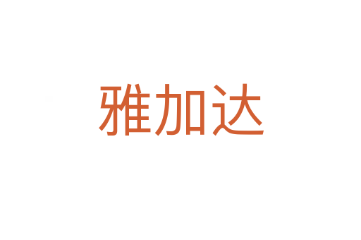 雅加达