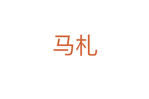 马札
