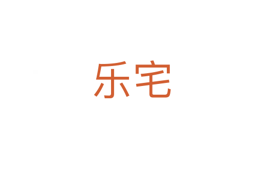 乐宅