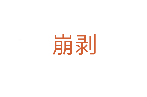 崩剥