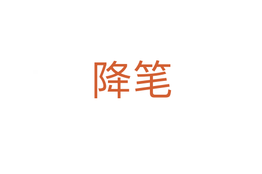 降笔