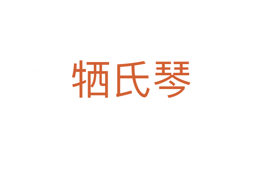 牺氏琴