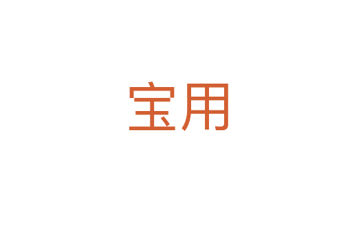 宝用