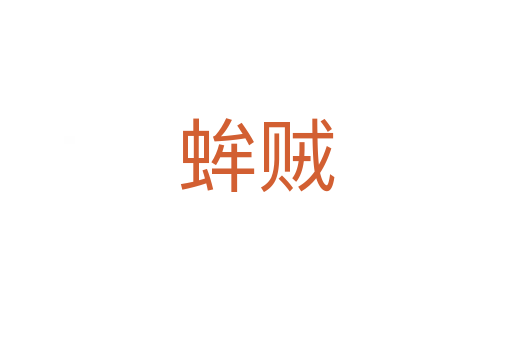 蛑贼