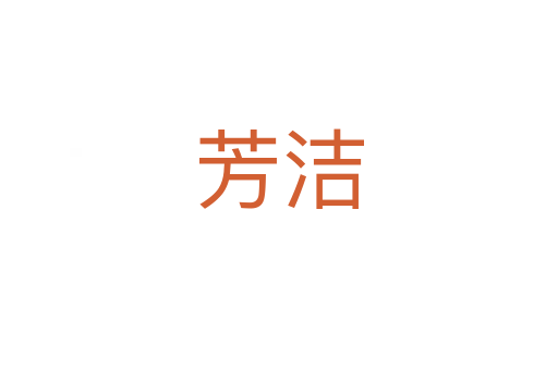 芳洁
