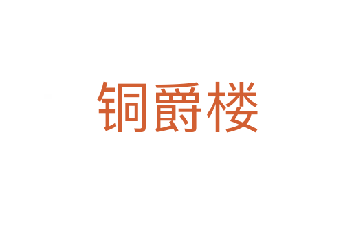 铜爵楼