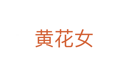 黄花女