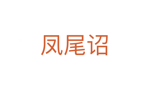 凤尾诏