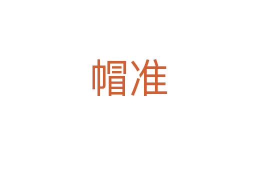 帽准