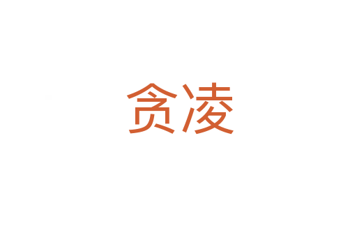 贪凌