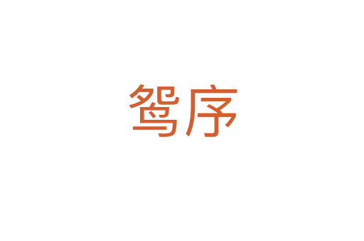 鸳序