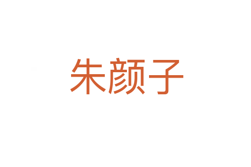 朱颜子
