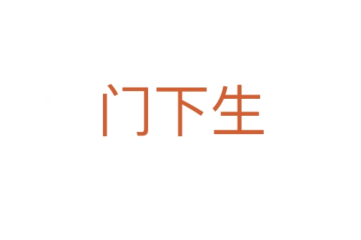 门下生
