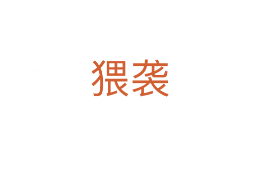 猥袭