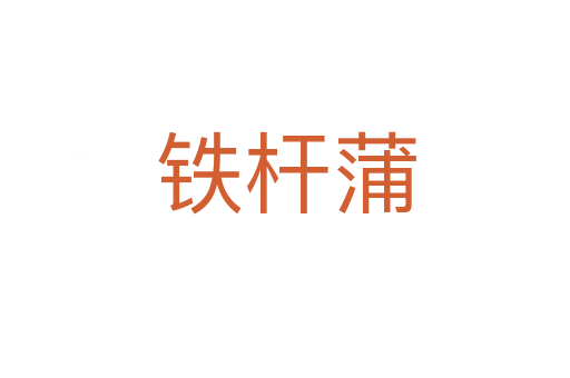 铁杆蒲