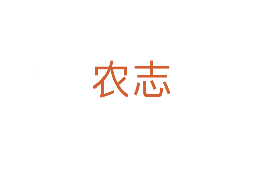 农志