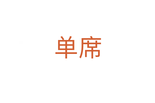 单席