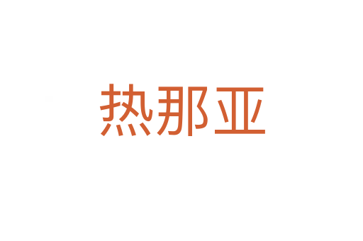 热那亚