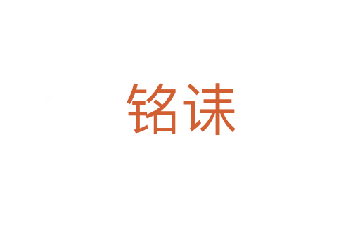 铭诔