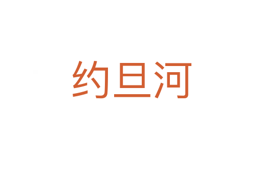 约旦河