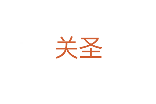 关圣