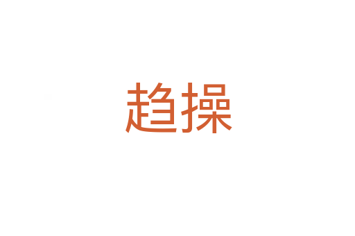 趋操