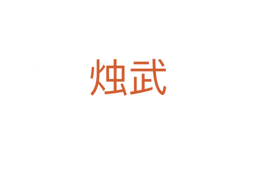 烛武