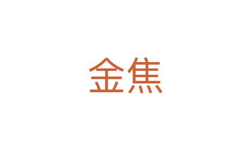 金焦