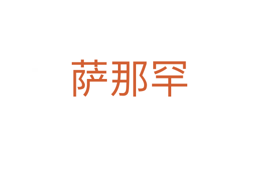 萨那罕