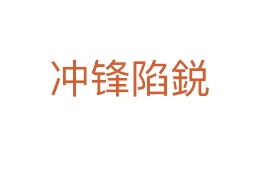 冲锋陷鋭
