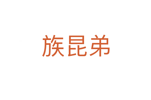 族昆弟