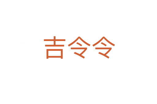吉令令