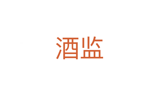 酒监