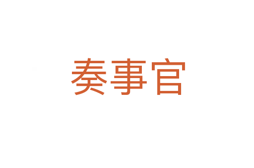 奏事官
