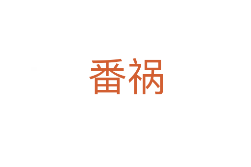 番祸