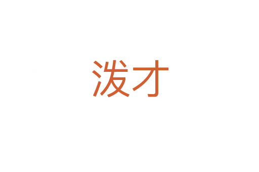 泼才