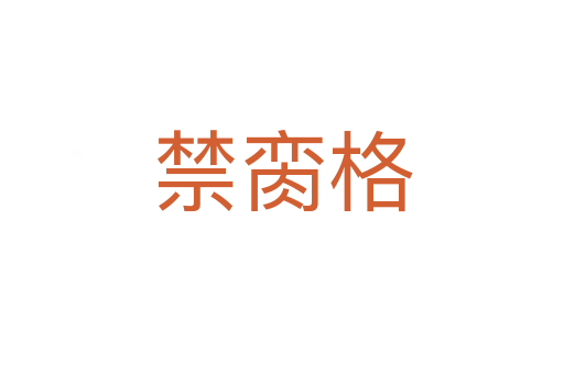 禁脔格