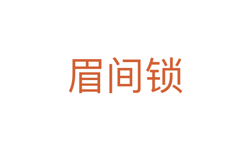 眉间锁