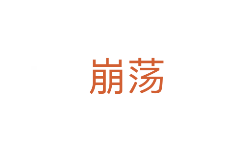 崩荡