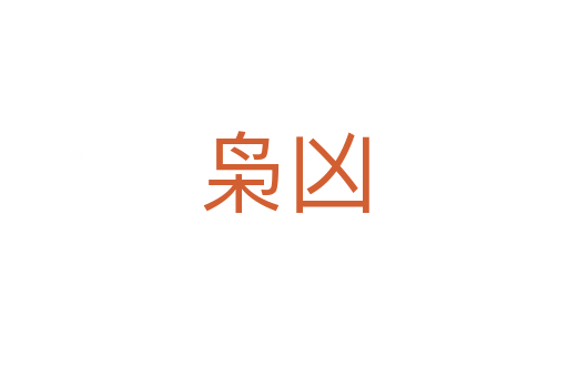 枭凶
