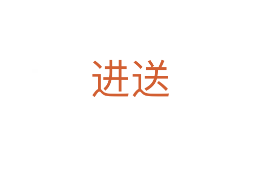 进送