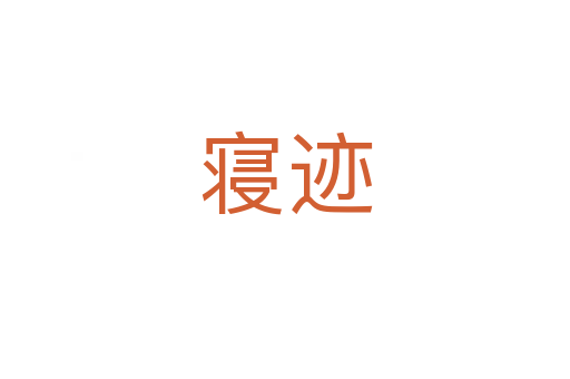 寝迹