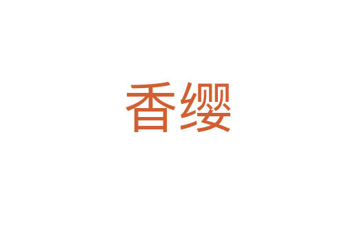 香缨